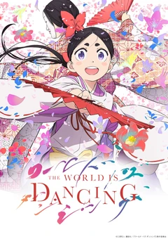 THE WORLD IS DANCING 世界在起舞