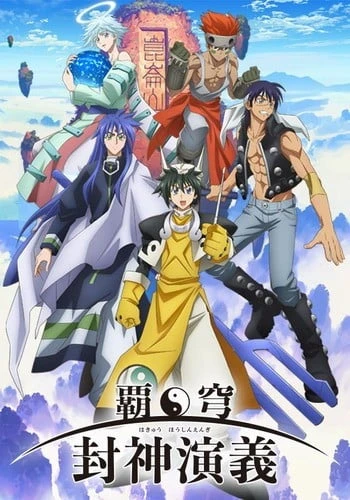 霸穹 封神演義
