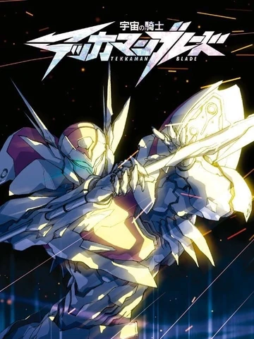 宇宙騎士BLADE