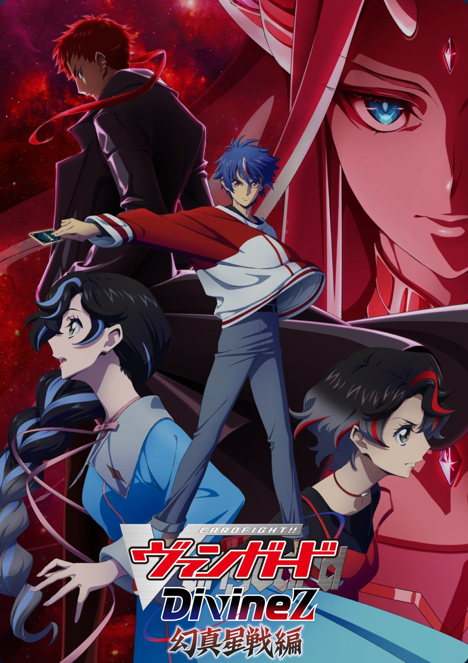 卡片战斗先导者 Divinez 幻真星战篇