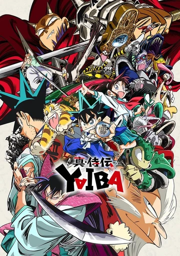 真·武士傳 YAIBA