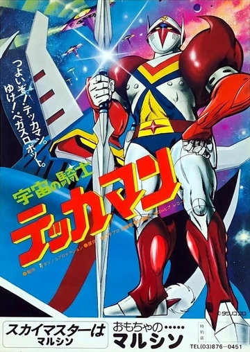 宇宙騎士鐵甲人