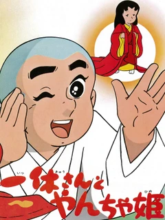 聪明的一休之刁蛮公主