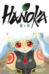 最终兵器魔神少女 叶之香