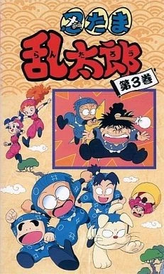 忍者乱太郎 3期