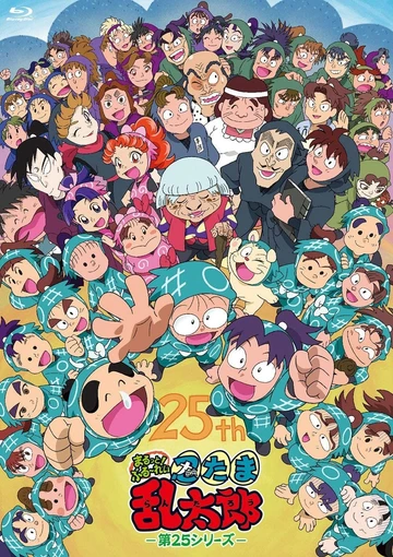 忍者乱太郎 第25季