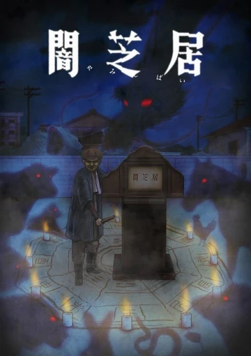 闇芝居 第9季
