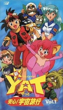 YAT安心！宇宙旅行 第2期