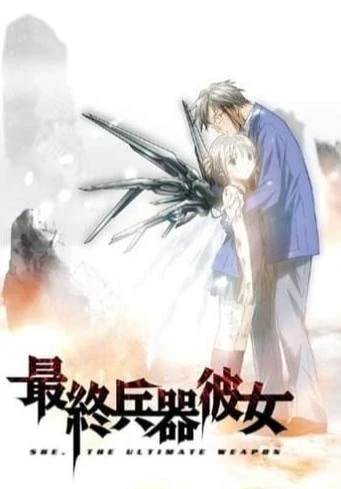 最终兵器彼女