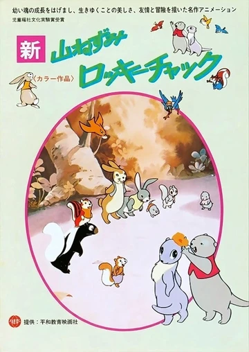 小山鼠洛基