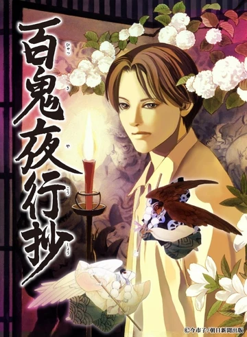 百鬼夜行抄