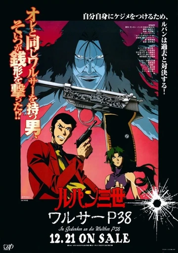 鲁邦三世 沃尔特P38