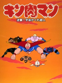 筋肉人 反击!宇宙隐形超人