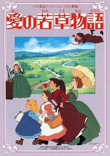 愛的小婦人物語