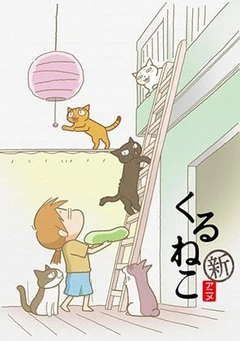 来来猫 第二季