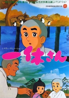 聪明的一休