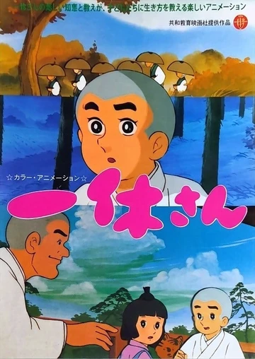 聪明的一休