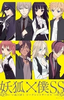 妖狐×仆SS