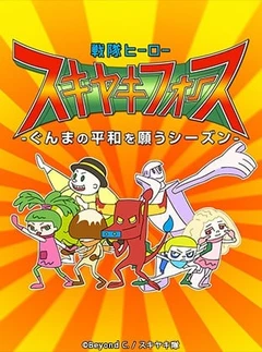 Sentai Hero Sukiyaki Force: Gunma no Heiwa o Negau Season