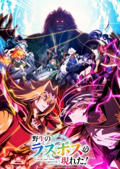 野生的大魔王出现了！第二季