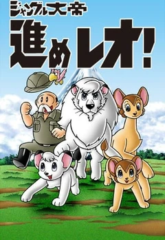 森林大帝2 前进！雷欧