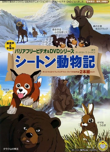 西頓動物記