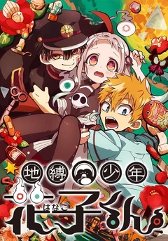 地缚少年花子君