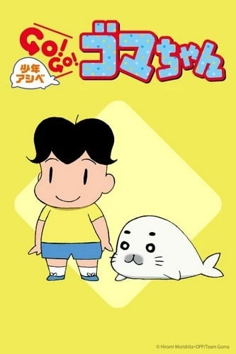 少年阿贝 GO!GO!小芝麻 第二季