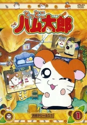 哈姆太郎