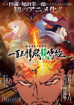 怪兽 一百三情飞龙侍极