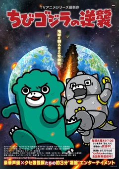 小哥斯拉的逆袭 系列最新作