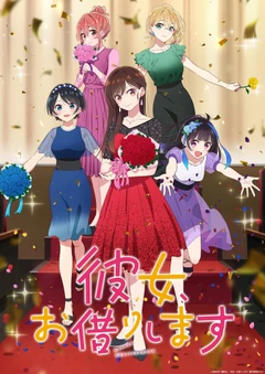 租借女友 第三季