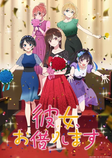 租借女友 第三季