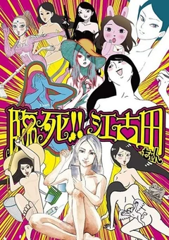 临死！！江古田