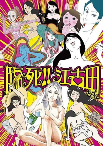 临死！！江古田