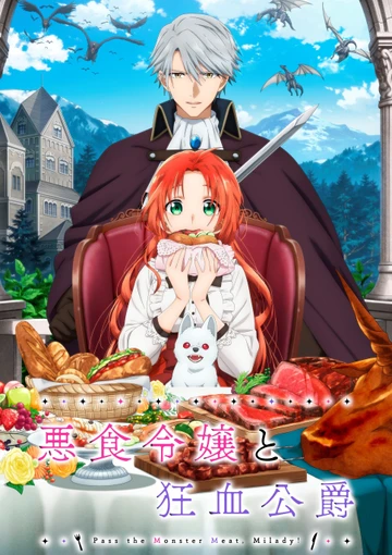 恶食千金与狂血公爵