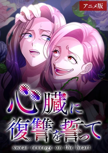 心臓に復讐を誓って