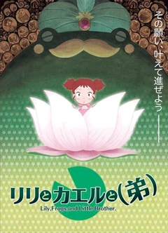 莉莉和青蛙和弟弟