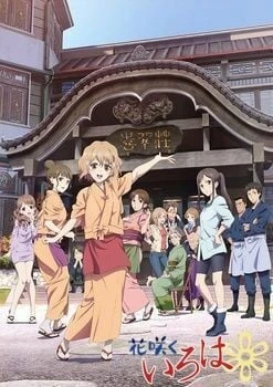 花開物語