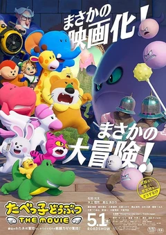 愉快动物饼干 电影版