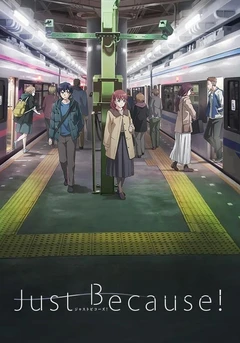 仅仅因为！