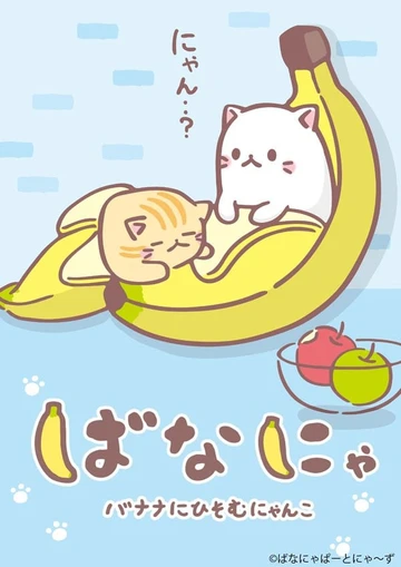 Bananya 香蕉喵