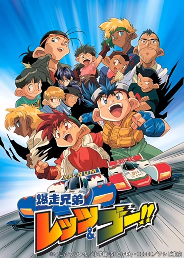 四驱兄弟