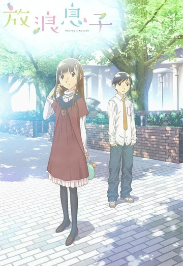 放浪男孩