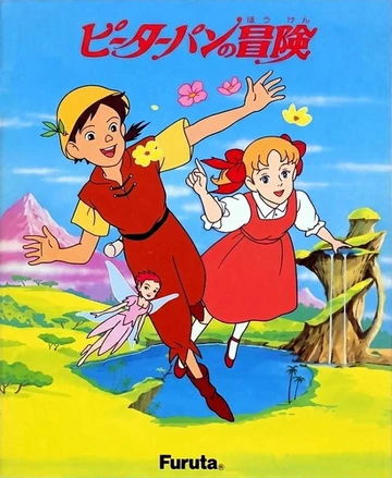 彼得潘的冒险