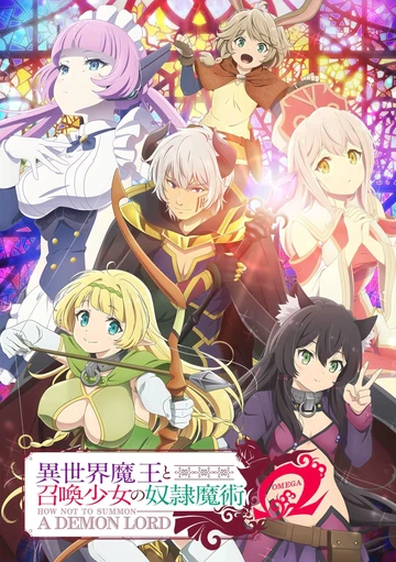 异世界魔王与召唤少女的奴隶魔术Ω