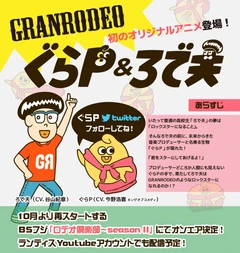 GranP&Rodeo夫