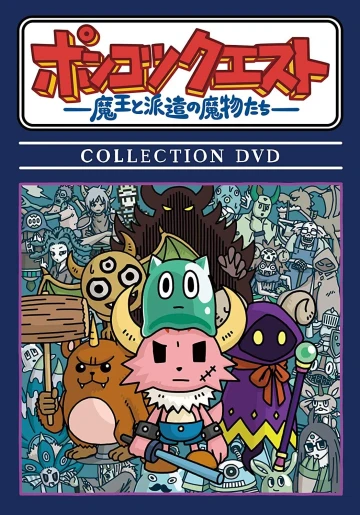 Ponkotsu Quest: Maou to Haken no Mamono-tachi (2017)
