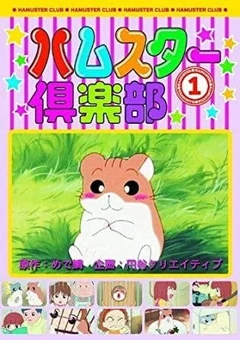 仓鼠俱乐部