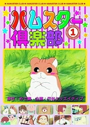 倉鼠俱樂部